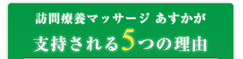 はり灸マッサージ 訪問療養マッサージ あすか　（  が支持される5つの理由