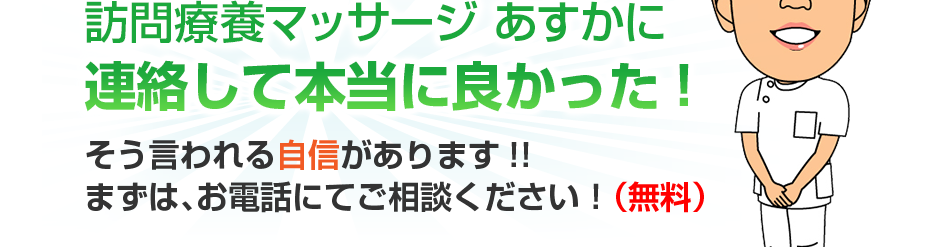 はり灸マッサージ 訪問療養マッサージ あすか　（  に連絡して本当に良かった!そう言われる自信があります!!まずは、お電話にてご相談ください！（無料）