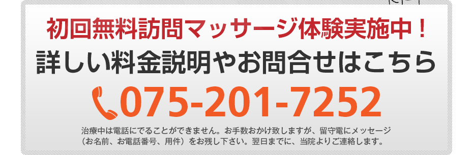 初回無料訪問マッサージ体験実施中!詳しい料金説明やお問合せはこちら047-441-6780